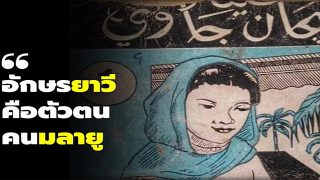 อักษรยาวี คือตัวตนคนมลายู