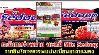 ขอความร่วมมือระงับการจำหน่าย บะหมี่ Mie Sedaap จากอินโดฯตรวจพบปนเปื้อนยาฆ่าแมลง