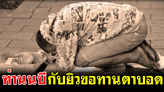 ท่านนบีกับยิวขอทานตาบอด