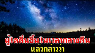 เมื่อตื่นขึ้นในเวลากลางคืนให้กล่าวว่า