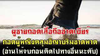 ผู้ชายถอดเสื้อถือขวดเบียร์กอดผู้หญิงคลุมฮิญาบริมชาดหาด(ข้อคิดดีๆในการตัดสินคนอื่น)