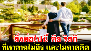 สิ่งต่อไปนี้ คือ ริสกีที่เราคาดไม่ถึง  เเละไม่คาดคิด