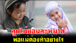 ลูกไม่ยอมละหมาด พ่อแม่ต้องทำอย่างไร