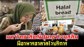 อัลฮัมดุลิ้ลละฮฺ! มหาวิทยาลัยญี่ปุ่นเข้าใจมุสลิม มีอาหารฮาลาลไว้บริการ