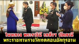 ในหลวง พระราชินี เสด็จฯ ปัตตานี พระราชทานรางวัลทดสอบการอัญเชิญพระมหาคัมภีร์อัลกุรอาน