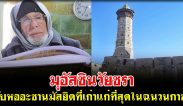 มุอัสซินวัยชรา คู่กับหออะซานมัสยิดที่เก่าแก่ที่สุดในฉนวนกาซ่า
