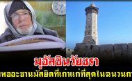 มุอัสซินวัยชรา คู่กับหออะซานมัสยิดที่เก่าแก่ที่สุดในฉนวนกาซ่า