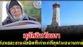 มุอัสซินวัยชรา คู่กับหออะซานมัสยิดที่เก่าแก่ที่สุดในฉนวนกาซ่า