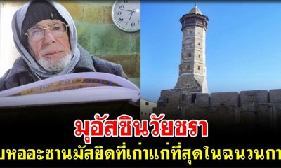 มุอัสซินวัยชรา คู่กับหออะซานมัสยิดที่เก่าแก่ที่สุดในฉนวนกาซ่า