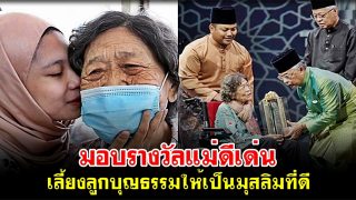 มอบรางวัลแม่ดีเด่น เลี้ยงลูกบุญธรรมให้เป็นมุสลิมที่เคร่งครัด (คลิป)