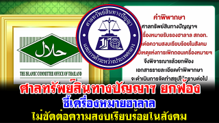 ศาลทรัพย์สินทางปัญญาฯ ยกฟ้อง ชี้เครื่องหมายฮาลาล ไม่ขัดต่อความสงบเรียบร้อยในสังคม