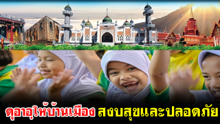 ดุอาอฺให้บ้านเมือง สงบสุขและปลอดภัย