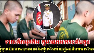 จากเด็กมุสลิมหนองจอก สู่นายทหารระดับสูง ผู้บุกเบิกการละหมาดวันศุกร์ในค่ายฝึกทหารใหม่