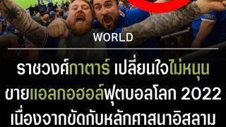ราชวงศ์กาตาร์ เปลี่ยนใจไม่สนับสนุนให้มีการขายเบียร์-เครื่องดื่มแอลกอฮอล์ ฟุตบอลโลก 2022