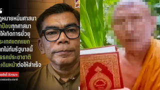 เร่งพิจารณากฎหมายหมิ่นศาสนา ปกป้องทุกศาสนา ห้ามยั่วยุให้แตกแยก
