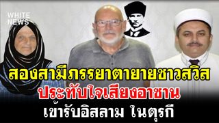 พระเจ้าผู้ให้ทางนำ สองสามีภรรยาตายายชาวสวิส ประทับใจเสียงอาซาน เข้ารับอิสลาม ในตุรกี