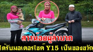 สาวน้อยผู้ลำบากได้รับมอบมอเตอรไซค์ Y15 เป็นของขวัญ