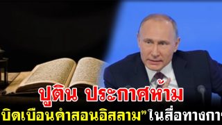 ปูติน ประกาศห้าม “บิดเบือนคำสอนอิสลาม” ในสื่อทางการ