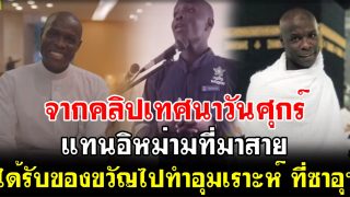 ของขวัญจากพระเจ้า… อับดุลเราะห์มาน อับดุลรอชิด พนง.ปั๊มน้ำมัน ในกาตาร์ ที่ขึ้นเทศนาวันศุกร์ แทนอิหม่ามเพราะอิหม่ามมาสาย(มีคลิป)