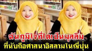 ฉันภูมิใจที่ได้เป็นมุสลิม ที่นับถือศาสนาอิสลามในญี่ปุ่น