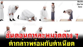 ขั้นตอนการละหมาดต่าง ๆ คำกล่าวพร้อมกับคำเนียต (โดยละเอียด)
