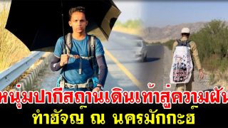 หนุ่มน้อยปากีสถานเดินเท้าสู่ความฝัน ทำฮัจญ์ ณ นครมักกะฮ์