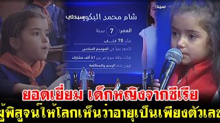 มาชาอัลลอฮฺ! เด็กหญิงจากซีเรียผู้พิสูจน์ให้โลกเห็นว่าอายุเป็นเพียงตัวเลข