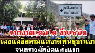 ชาวเขากับการเข้ารับอิสลามในพื้นที่ล้านนา จากกลุ่มนักเผยแผ่อิสลาม จ.ชายแดนใต้