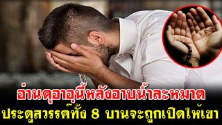 อ่านดุอาอฺต้นนี้หลังอาบน้ำละหมาด ประตูสวรรค์ทั้ง 8 บานจะถูกเปิดออกให้เขาเข้าตามใจปรารถนา