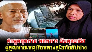 คำพูดสุดท้าย พลทหาร อับดุลอาซิส ผู้สูญหายเหตุเรือหลวงสุโขทัยอัปปาง