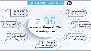 7 วิธีแห่งการเพิ่มคุณค่าชีวิตด้วยกุรอาน