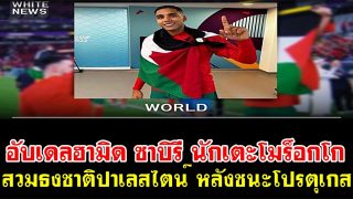 อับเดลฮามิด ซาบิรี นักเตะทีมชาติโมร็อกโก สวมธงชาติปาเลสไตน์ หลังชนะโปรตุเกส