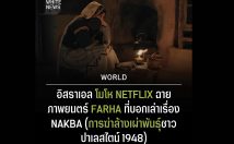 อิสราเอล โมโห Netflix ฉายภาพยนตร์ Farha ที่บอกเล่าเรื่อง Nakba (การฆ่าล้างเผ่าพันธุ์ชาวปาเลสไตน์)