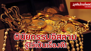 พินัยกรรมอิสลาม การแบ่งมรดกในอิสลาม รู้ไว้เป็นเรื่องดี!
