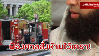 นักดับเพลิง มุสลิม-ยิว ฟ้องศาลสั่งห้ามไว้เครา