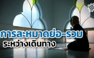 วิธีละหมาดย่อและรวม ในระหว่างการเดินทาง