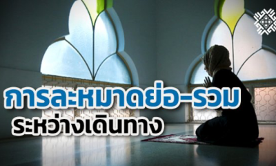 ย่อและรวมละหมาด-ละหมาดย่อรวม ในระหว่างการเดินทาง