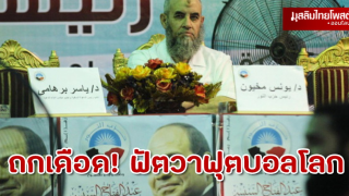 ผู้นำซาลาฟีย์ในอียิปต์ ถกเดือด! ฟัตวาฟุตบอลโลก 2022