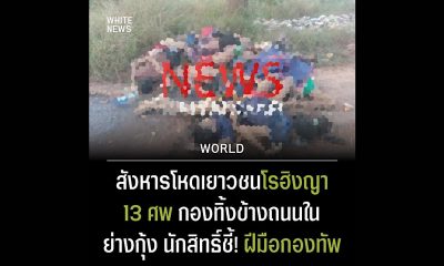 สังหารโหดเยาวชนโรฮิงญา 13 ศพ กองทิ้งข้างถนนในย่างกุ้ง นักเคลื่อนไหว ชี้! ฝีมือกองทัพ