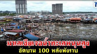 มาเลเซียเจอน้ำทะเลหนุนสูงซัดบ้าน 100 หลังพังราบ