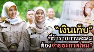 เงินเก็บที่ข้าราชการสะสมใน (กบข.) ต้องจ่ายซะกาต หรือไม่?