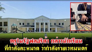 อึ้งเลย! ครูในรัฐฟลอริด้า กล่าวนักเรียนที่กำลังละหมาด ว่ากำลังร่ายเวทมนตร์