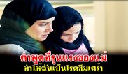 คำพูดที่รุนแรงของแม่ ทำให้ฉันเป็นโรคซึมเศร้า