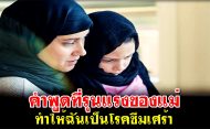 คำพูดที่รุนแรงของแม่ ทำให้ฉันเป็นโรคซึมเศร้า