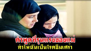 คำพูดที่รุนแรงของแม่ ทำให้ฉันเป็นโรคซึมเศร้า