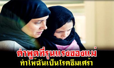 คำพูดที่รุนแรงของแม่ ทำให้ฉันเป็นโรคซึมเศร้า