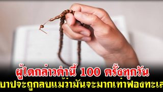 ผู้ใดกล่าวคำนี้ 100 ครั้งทุกวัน บาปของเขาจะถูกลบแม้ว่ามันจะมากเท่าฟองทะเล