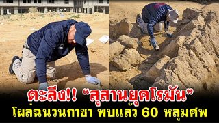 ตะลึง!! “สุสานยุคโรมัน” โผล่ฉนวนกาซา พบแล้ว 60 หลุมศพ-เก่าแก่จากศตวรรษที่ 2