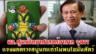 ผอ.ศูนย์วิทยาศาสตร์ฮาลาล จุฬาฯ แจงผลตรวจสบู่นกแก้วที่ตกเป็นข่าวไม่พบไขมันสัตว์