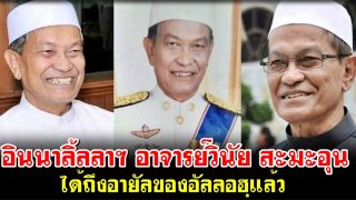 อินนาลิ้ลลาฯ อาจารย์วินัย สะมะอุน ได้ถึงอายัลของอัลลอฮฺแล้ว
